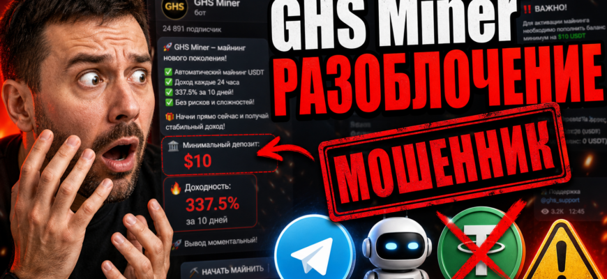 Узнайте правду о GHS Miner: разоблачение схемы обмана и советы, как защитить свои деньги от мошенников.