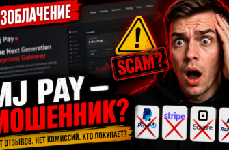 Узнайте, как избежать обмана с Mj Pay. Читайте наш обзор, чтобы понять, какие риски скрывает этот непопулярный платежный сервис.