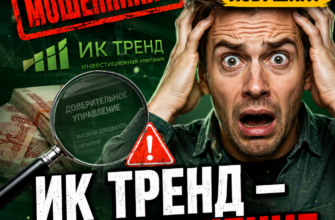 Разоблачение ИК Тренд: узнайте, как защитить свои деньги от мошенников и какие признаки рисков важны при выборе инвестиционных компаний.