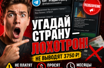 Узнайте правду о боте «Угадай страну» в Telegram: мошенничество, схемы обмана и реальные отзывы игроков. Защитите свои деньги!