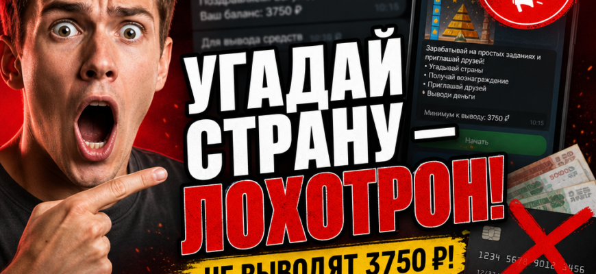 Узнайте правду о боте «Угадай страну» в Telegram: мошенничество, схемы обмана и реальные отзывы игроков. Защитите свои деньги!