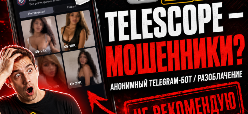 Разоблачение бота Telescope в Telegram: узнайте о мошенничестве, рисках и почему стоит остерегаться!