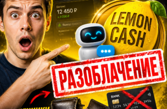 Узнайте правду о Lemon Cash и его схеме заработка. Мы разоблачаем мошенничество и делимся реальными отзывами пользователей.