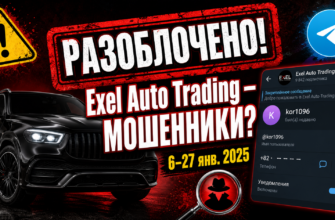 Познаете в чем обман Exel Auto Trading и получите советы по распознаванию мошенничества. Поделитесь своим опытом!