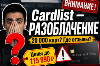 Узнайте правду о Cardlist. Какие риски скрываются за оформлением карт и виз? Читайте советы и признаки мошенничества в нашем обзоре.