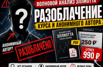 Ищете курс по волновому анализу? Узнайте правду о курсе Дмитрия Бурдовицина, его обещаниях и реальных отзывах.