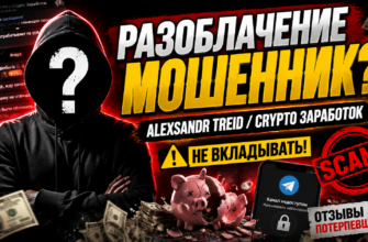 Разоблачение схемы Alexsandr Treid. Узнайте, как избежать обмана и защитить свои деньги от мошенников на криптовалютном рынке!
