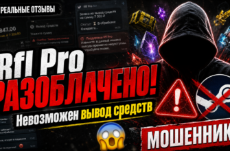 Узнайте, как бот Rfl Pro обманывает пользователей с анонимной командой и недоступными выплатами. Обзор реальных отзывов и рисков.