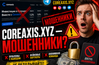 Изучите правду о платформах Coreaxis xyz: в статье разоблачены мошеннические схемы и отзывы пострадавших пользователей. Узнайте, как защитить свои деньги!