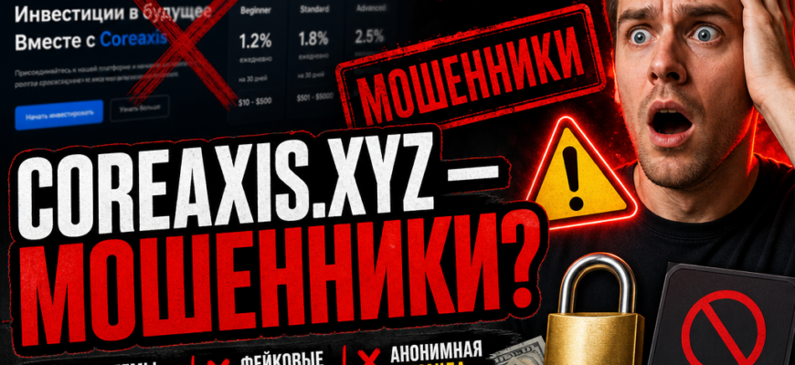 Изучите правду о платформах Coreaxis xyz: в статье разоблачены мошеннические схемы и отзывы пострадавших пользователей. Узнайте, как защитить свои деньги!