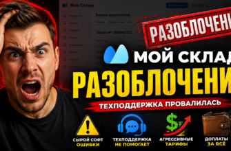 Читайте отзывы и разоблачение курсов Мой Склад. Узнайте, как не попасться на уловки и защитить свои деньги от обмана.