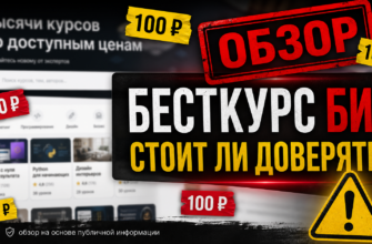 Разоблачаем «Бесткурс Биз» - онлайн-школу с низкими ценами. Узнайте признаки мошенничества и как защитить свои деньги.