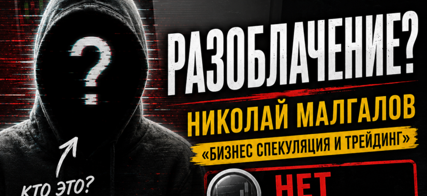 Разоблачение мошенничества в курсе Николая Малгалова. Узнайте, почему стоит остерегаться его материалов и какие признаки обмана распознать.