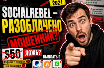 Изучите отзывы о Socialrebel Co и узнайте, действительно ли это обман или шанс на заработок. Прочитайте наш анализ и защитите свои деньги!