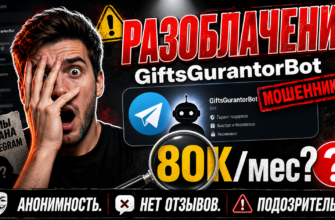 Обнаружьте истинную природу Gifts Gurantor Bot. Мы раскрываем угрозы и риски, связанные с этим телеграм-ботом для безопасных сделок.