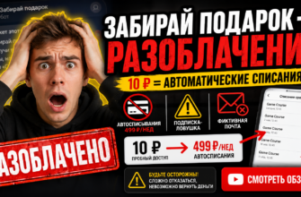 Разоблачение бота Забирай Подарок от Game Course. Узнайте о рисках и подводных камнях, чтобы защитить свои деньги от мошенников.