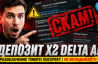 Разоблачение схемы Депозит Х2 DELTA AI. Узнайте, почему этот проект мошеннический и как избежать подобного обмана.