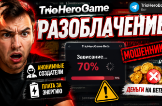 Изучите риски и уловки TrioHeroGame. Узнайте, стоит ли игра действительно ваших средств или это очередная ловушка.