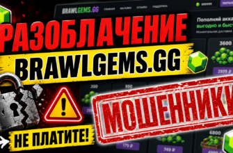 Узнайте правду о Brawlgems и почему этот сервис не стоит ваших денег. Обман, схемы мошенничества и реальные отзывы пользователей.