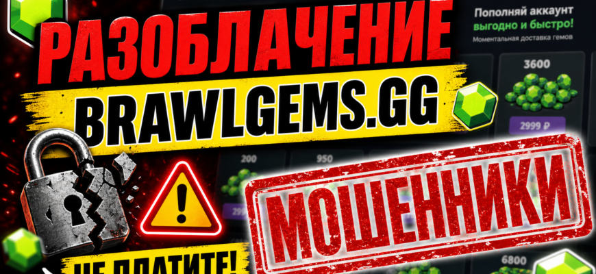 Узнайте правду о Brawlgems и почему этот сервис не стоит ваших денег. Обман, схемы мошенничества и реальные отзывы пользователей.