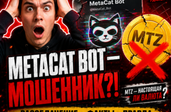 Проверяем MetaCat Bot: настоящие отзывы и признаки мошенничества. Узнайте, как защититься от обмана!