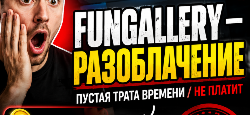 Обзор проекта FunGallery: настоящие отзывы пользователей, признаки мошенничества и схемы обмана. Узнайте, стоит ли верить этому боту в Telegram!