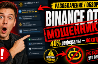 Исследуем мошеннический бот Binance OTC, раскрываем признаки обмана и отзывы пользователей. Узнайте, как защитить свои средства от аферистов.