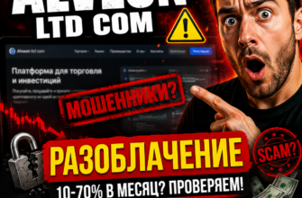 Узнайте правду об Alveon Ltd Com. Мы разоблачаем их обещания и помогаем избежать обмана на криптобирже.