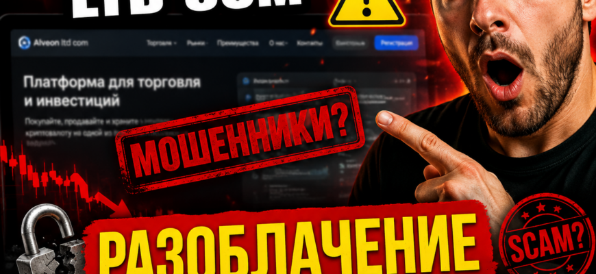 Узнайте правду об Alveon Ltd Com. Мы разоблачаем их обещания и помогаем избежать обмана на криптобирже.