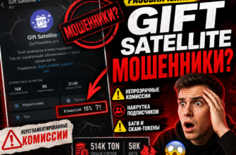Изучите отзывы пользователей о Gift Satellite бот. Узнайте признаки мошенничества и способы защититься от обмана на платформе.