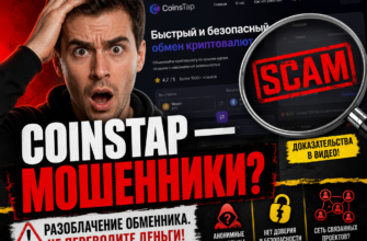 Не доверяйте CoinsTap. Узнайте о рисках и признаках обмана.Как защитить свои средства, читая наш глубокий анализ.