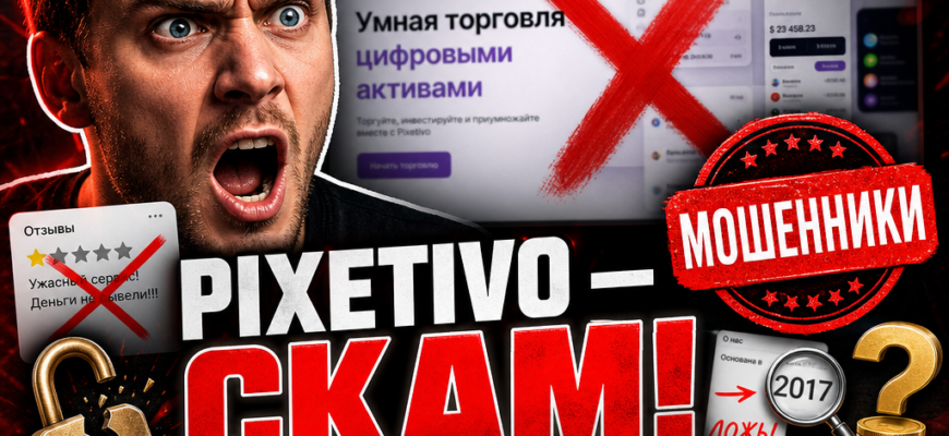 Узнайте, как Pixetivo обманывает новичков в криптовалюте. Обзор с признаком мошенничества и советы по защите ваших средств.