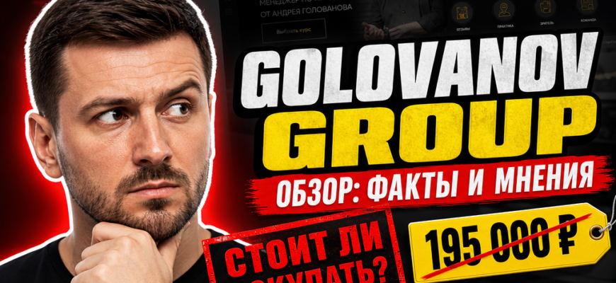 Как распознать обман в курсах Андрея Голованова? Узнайте, что скрывает реклама и какие риски вас ожидают.
