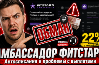 Узнайте правду о проекте Амбассадор Фитстарс. Честные отзывы, разоблачения схем и советы по защите от мошенников.