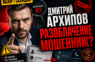 Проверяем деятельность Дмитрия Архипова в криптовалютном трейдинге. Узнайте его реальные навыки и риски мошенничества.