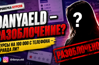 Проверьте правду о DanyaEld и его курсах. Узнайте, как распознать мошенничество и защитить свои деньги перед покупкой.