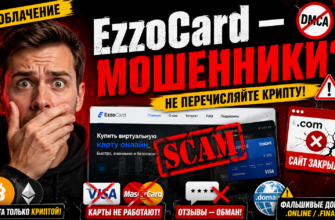 Разоблачаем EzzoCard: узнайте о рисках и мошенничестве в платежной системе. Читайте отзывы и советы по защите от обмана.