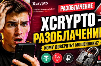 См чек-лист по признакам мошенничества и отзывы о Xcrypto! Узнайте, чего ждать от этого обменника и как защитить свои средства.