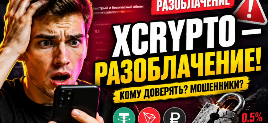 См чек-лист по признакам мошенничества и отзывы о Xcrypto! Узнайте, чего ждать от этого обменника и как защитить свои средства.