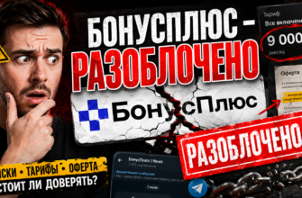 Узнайте о рисках и обзорах платформы БонусПлюс. Мы проверили, насколько она действительно безопасна для вашего бизнеса.