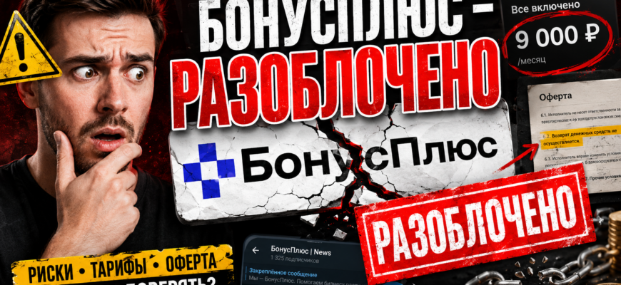 Узнайте о рисках и обзорах платформы БонусПлюс. Мы проверили, насколько она действительно безопасна для вашего бизнеса.