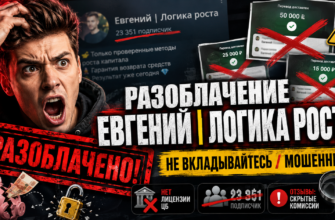 Ищете правду о Евгении Логике Роста? Узнайте, какие признаки мошенничества замаскированы под обещаниями легкого дохода.