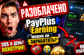 Изучите отзывы и риски проекта PayPlus Earning. Узнайте о мошенничестве и способах защиты от обмана. Защитите свои средства!