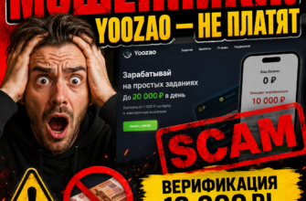 Узнайте правду о сервисе Yoozao и рисках, связанных с ним. Защитите свои деньги от мошеннических схем с помощью нашего обзора.