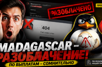 Проверьте отзывы о Madagascar и узнайте, почему этот проект вызывает подозрения. Откройте для себя признаки мошенничества и защитите свои деньги.