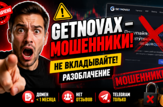 Проверяем Getnovax на мошенничество. Узнайте, как избежать обмана и защитить свои деньги от мошенников на криптовалютном рынке.