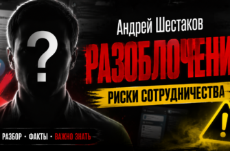 Узнайте, почему сотрудничество с Андреем Шестаковым может привести к финансовым потерям. Обзор рисков и мошеннических схем.