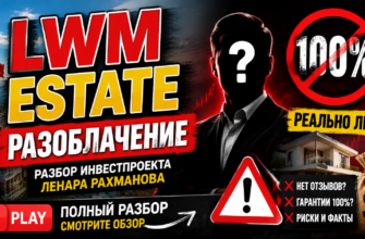 Как проверить платформу LWM Estate? Узнайте о рисках и отсутствующих отзывах, чтобы защитить свои инвестиции и избежать мошенничества.