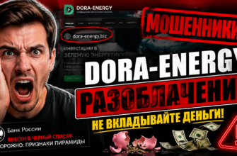 Проверьте мошеннические схемы Dora-Energy. Узнайте, как избежать потерь с нашими советами по разоблачению обмана.