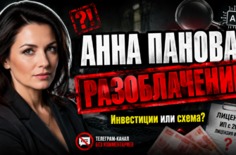 Узнайте о сомнительных методах Анны Пановой, ее обещаниях и рисках. Читайте отзывы о ее деятельности и защитите свои деньги от обмана.